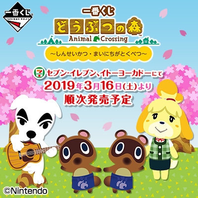 一番くじ どうぶつの森~しんせいかつ・まいにちがとくべつ~