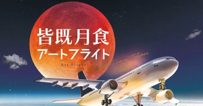 月にもっとも近いところからアート観賞を！成田空港発着  皆既月食アートツアーを2022年11月8日(火)に開催