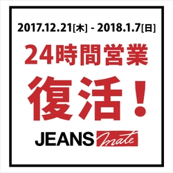 ジーンズメイト、期間限定で24時間営業復活！！ ～年末年始限定で一部店舗で実施～