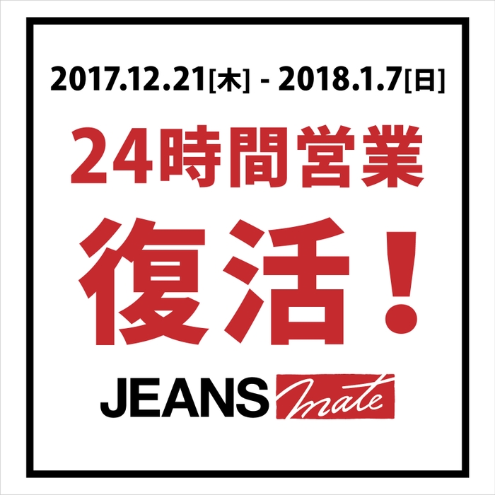 ジーンズメイト、24時間営業復活