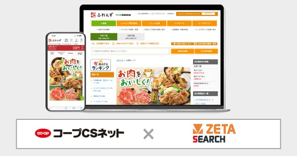 【コープCSネットが運営する生協宅配のインターネット注文システム『eふれんず』】