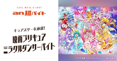 『映画プリキュアミラクルユニバース』×「an超バイト」 キュアスターを応援！親子出勤もOK！ 映画プリキュアミラクルダンサーバイト募集！