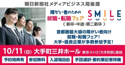 東京・大手町で障がい者のための、 就職・転職フェア『SMILE』10/11開催　入場無料・入退場自由　 2021新卒・第2新卒・中途対象