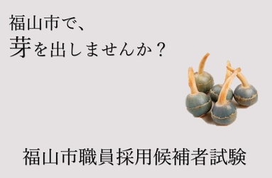 【広島県福山市】福山市職員（事務職・保育士・幼稚園教諭・保健師）を募集します！