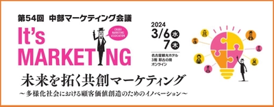 企業のマーケティング力向上、活力向上に貢献する イベント「第54回中部マーケティング会議」を 名古屋観光ホテルにて3月6日、7日に開催