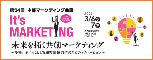 企業のマーケティング力向上、活力向上に貢献する イベント「第54回中部マーケティング会議」を 名古屋観光ホテルにて3月6日、7日に開催