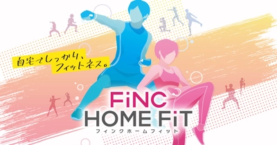 “自宅でしっかり、フィットネス”できる Nintendo Switch(TM)用ソフト 『FiNC HOME FiT』が10月29日発売決定！