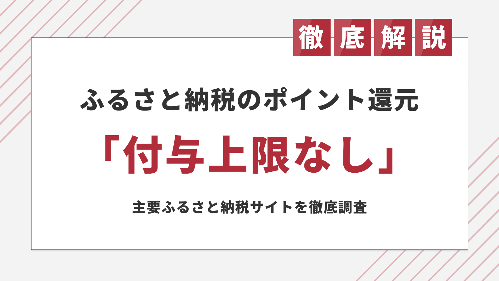 ポイントの大量獲得が可能! ふるさと納税「付与上限なし」還元キャンペーン8選を公開