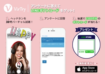 ヘッドホンのバーチャル試着アプリVirTry (バートライ)  LINEギフトコードのプレゼントキャンペーン実施中