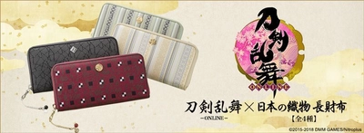 「刀剣乱舞-ONLINE-」の四振りの刀剣男士と 日本の織物がコラボした長財布を AnimeJapan2018で先行販売！ 