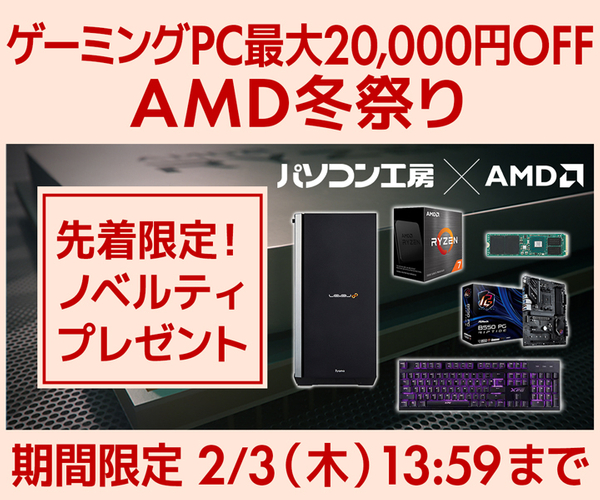 ゲーミングPC最大20,000円OFF『AMD冬祭り』