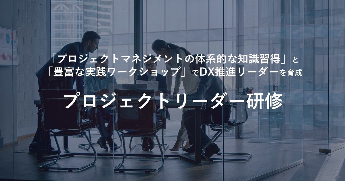 【6/18開催】DX推進リーダー育成のポイントと具体策を徹底解説