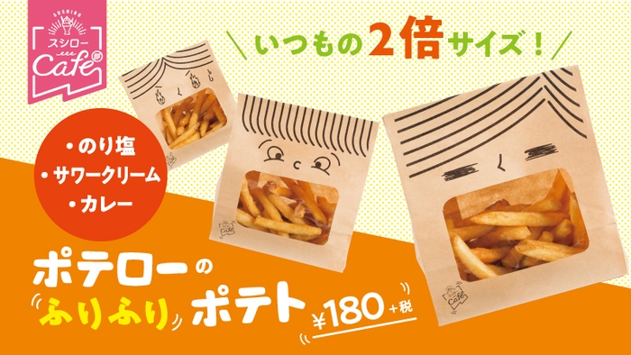 『ポテローのふりふりポテト』商品イメージ