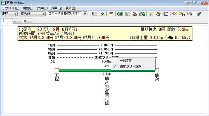 「路線フリー定期」表示画面