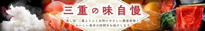 三重の味自慢