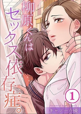 柳原くんはセックス依存症。(c)キャノーラ優/COMIC維新