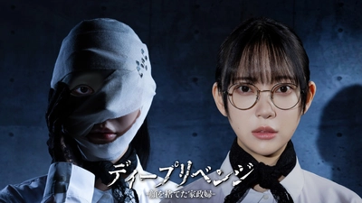 堀未央奈主演！エッジの効いた“底なし系”復讐劇
「ディープリベンジ-顔を捨てた家政婦-」
4月11日(土)よる9:30～ BS12 トゥエルビで放送スタート