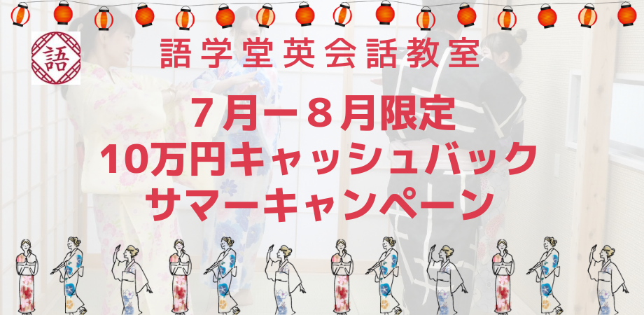 英会話教室「語学堂」が10万円のキャッシュバックキャンペーンをスタート！