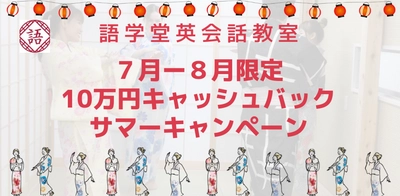 英会話教室「語学堂」が10万円のキャッシュバックキャンペーンをスタート！