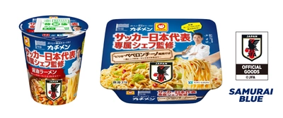 サッカーファン必食の2品！ 「サッカー日本代表専属シェフ監修」のカップ麺が登場！ 公益財団法人日本サッカー協会公認商品　 マルちゃん　カチメン　 サッカー日本代表専属シェフ監修　 醤油ラーメン・ぺペロンチーノ風焼そば　 2018年5月28日(月)　新発売