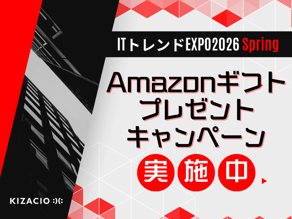 キザシオが出展する「ITトレンドEXPO2026 Spring（3/3–7＠特設サイト）」で 「先着1万名様が必ず貰える！Amazonギフトカード500円分 プレゼントキャンペーン」を実施中！