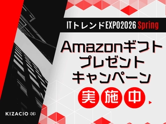キザシオが出展する「ITトレンドEXPO2026 Spring（3/3–7＠特設サイト）」で 「先着1万名様が必ず貰える！Amazonギフトカード500円分 プレゼントキャンペーン」を実施中！