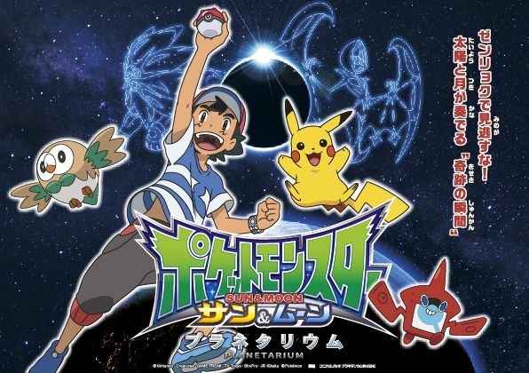 ポケットモンスター サン＆ムーン　プラネタリウム_作品ビジュアル