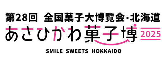 第28回全国菓子大博覧会・北海道実行委員会 事務局