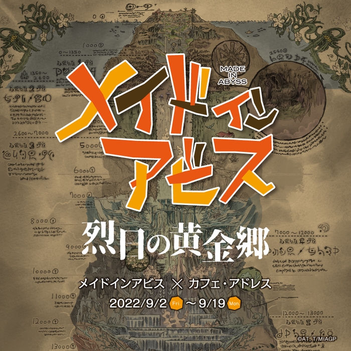 (c)つくしあきひと・竹書房/メイドインアビス「烈日の黄金郷」製作委員会