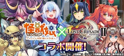 スマホゲーム「ロストクルセイド2」、1月11日(金)より 『怪獣娘～ウルトラ怪獣擬人化計画～』との コラボキャンペーンを開催！