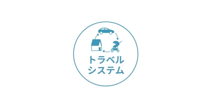 トラベルシステム