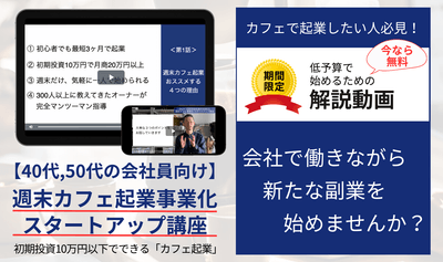 週末カフェ起業講座