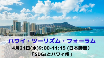 ハワイ州観光局、第2回「ハワイ・ツーリズム・フォーラム」を4/21(水)に開催