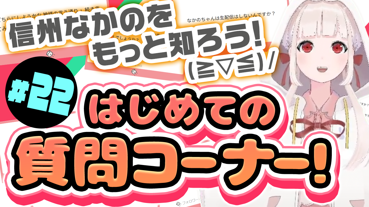 【長野県中野市】魅力発信バーチャルYouTuber 「信州なかの」#22 信州なかのをもっと知ろう!(≧▽≦)/ はじめての質問コーナー!