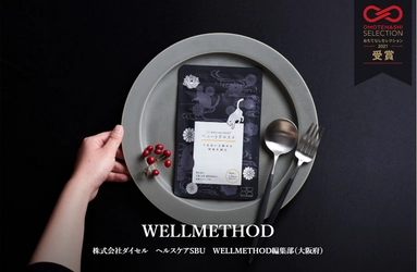 WELLMETHOD(R)が「おもてなしセレクション2021」を受賞　 サステナブルなコンセプト、商品の使いやすさ、 デザインに日本古来のものを採用したことが、受賞の決め手に。