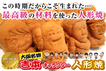 大阪名物「吉本人形焼カステラ」　 最高級の材料を使ったクラウドファンディング限定商品を 2020年11月25日(水)より販売開始！