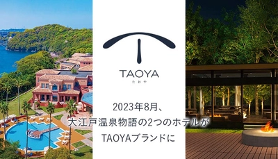 大江戸温泉物語が展開する温泉リゾートホテルブランド【TAOYA】。2023年8月、長崎県と栃木県の2つのホテルが【TAOYA】としてリブランドオープン。