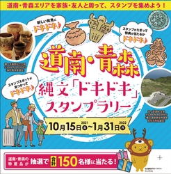 「北海道・北東北の縄文遺跡群」が世界遺産に登録　 縄文の正しい知識の醸成と 道南・青森の観光応援を目的に各地を巡るスタンプラリー 「道南・青森 縄文「ドキドキ」スタンプラリー2021」開催