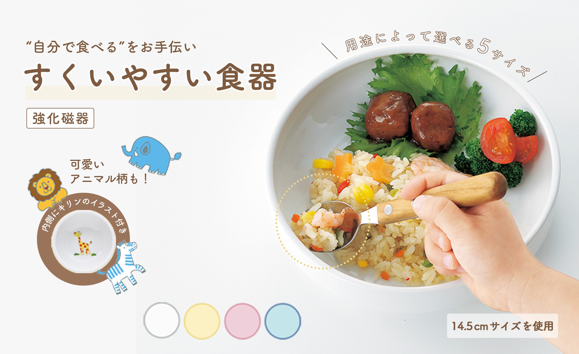 子どもの「自分で食べたい」を叶える。累計販売数28万個を突破した「すくいやすい食器」