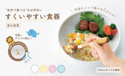 子どもの「自分で食べたい」を叶える。累計販売数28万個を突破した「すくいやすい食器」