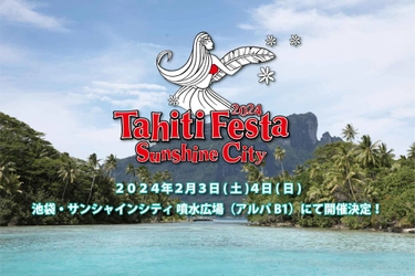 累計200万人以上が来場の日本最大級のオンリータヒチイベント　 池袋・サンシャインシティで初開催！ 日本有数のタヒチアンダンサーが集合！