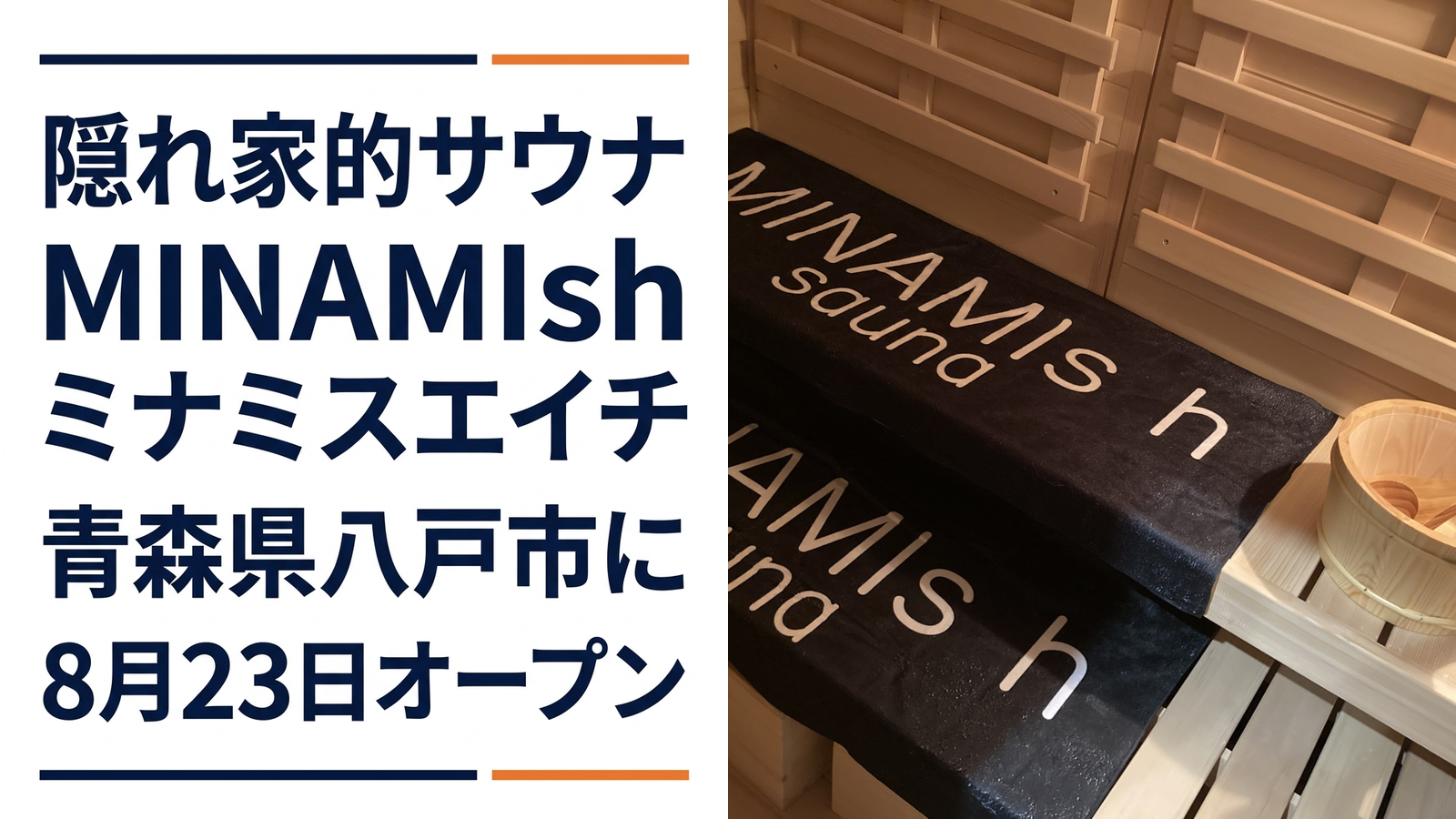 隠れ家的サウナMINAMIs h ミナミスエイチ青森県八戸市に 8月23日(日曜日)オープン!
