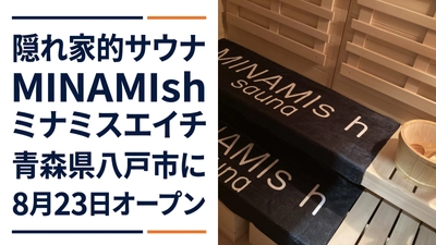 隠れ家的サウナMINAMIs h　ミナミスエイチ青森県八戸市に　　8月23日(日曜日）オープン!