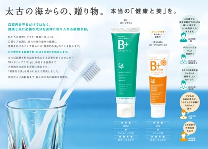 1年で5万本販売の「B＋」にキッズ用の“オレンジ風味”が登場 　歯科医院専売歯磨き粉「B＋Kids」3月26日発売開始