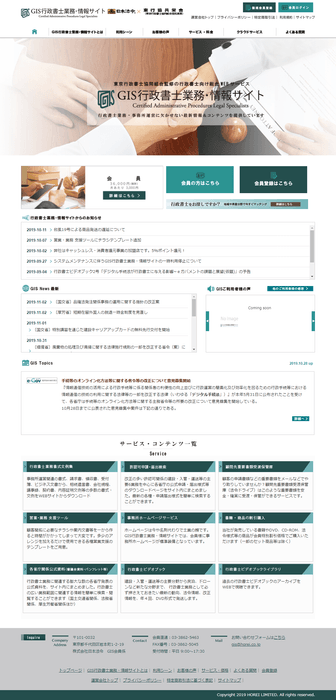 GIS行政書士業務・情報サイトのトップ画面