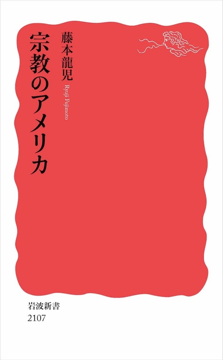 『宗教のアメリカ』