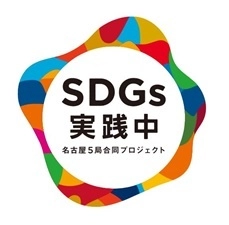 名古屋の民放5局がSDGs推進合同プロジェクトをスタート！ キャッチコピーは「SDGs実践中」