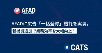 「AFAD」に広告一括登録機能を追加 - 業務効率を大幅向上！