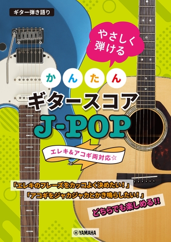 ギター弾き語り やさしく弾ける かんたんギタースコア J-POP