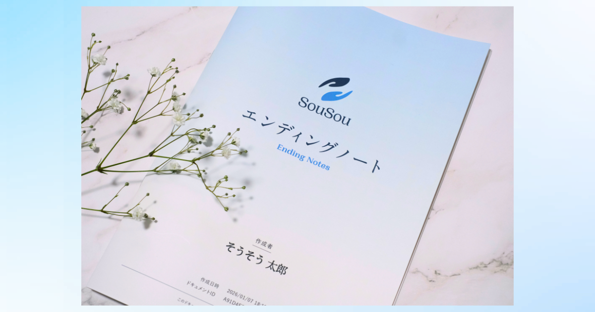 エンディングノートを「手元に残せる一冊」に。
終活アプリ「SouSou」、製本お届けサービスを開始。